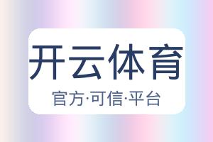 开云体育 配图